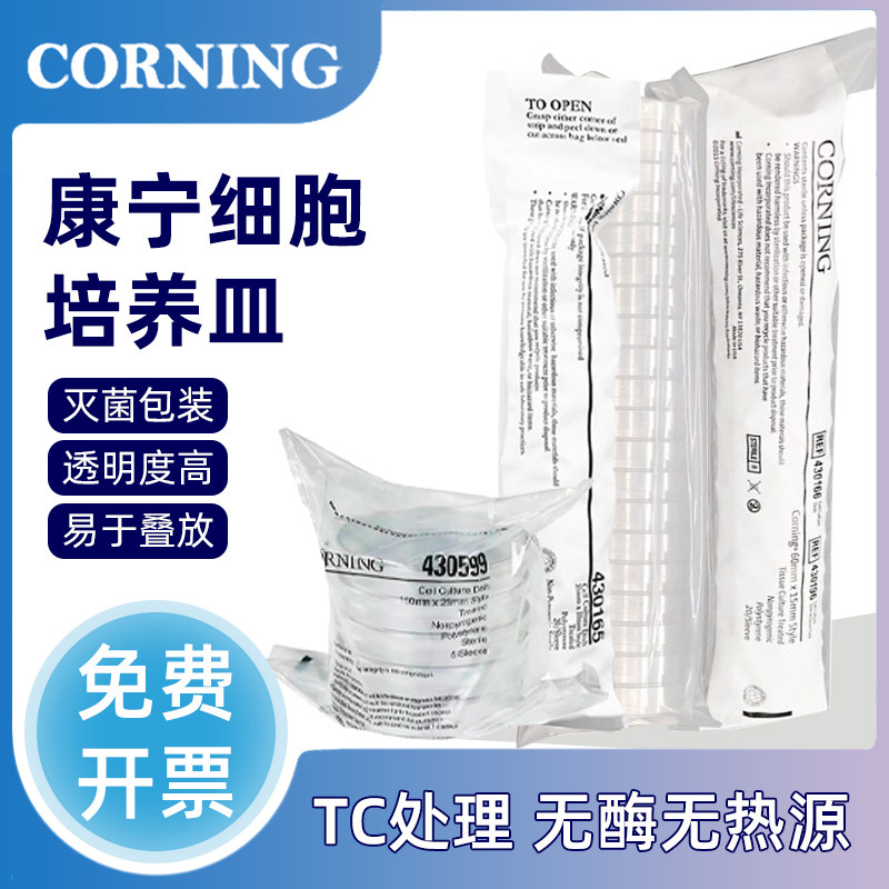 康宁无菌细胞培养皿35/60/100/150mm TC处理高透光防污染透气盖设计实验室环保细胞培养耗材现货速发独立包装