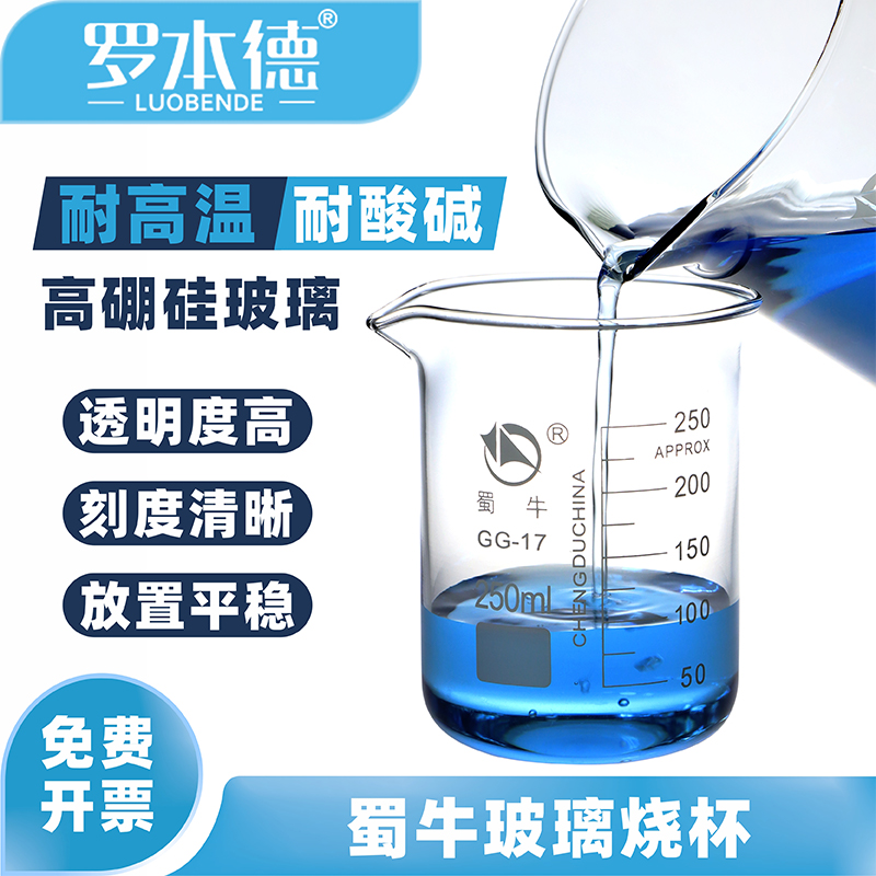 【正品保障】蜀牛耐高温玻璃烧杯