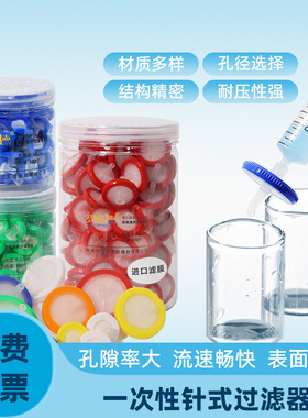 实验室一次性针式针头过滤器水系PES 13mm/0.22/0.45umPTFE/PVDF25mm/33mm滤膜微孔PTFE有机尼龙