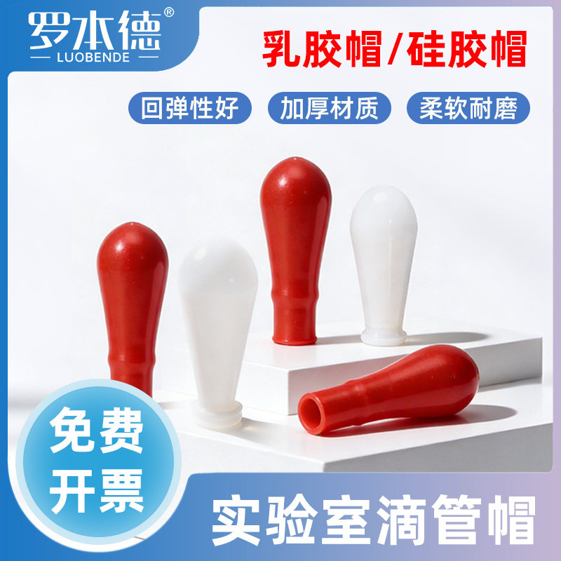 实验室加厚红皮头乳胶帽滴管用图片