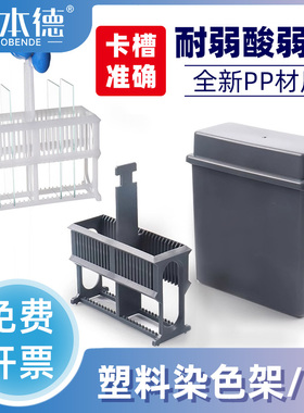 罗本德实验室专用环保24/30片塑料染色架套装 免疫组化抗原修复组合式染色缸耐酸碱耐高温PP材质稳定坚固耐用