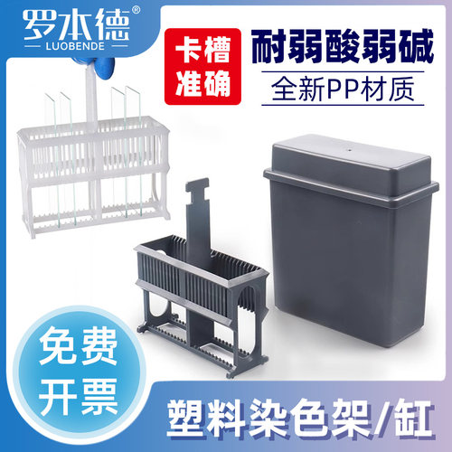 【优惠促销】塑料载玻片染色缸