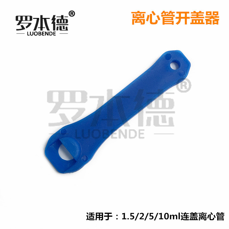 1.5/2/5/10连盖离心管开盖神器 离心管扳手 离心管开盖器