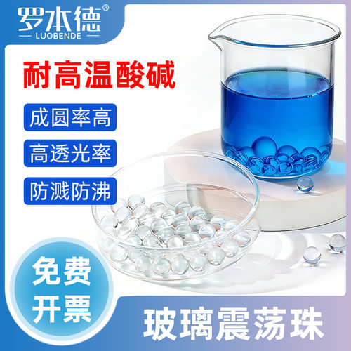 实验室玻璃防沸球耐酸耐磨多规格