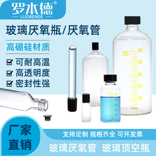 玻璃高硼硅厌氧瓶厌氧管罗本德