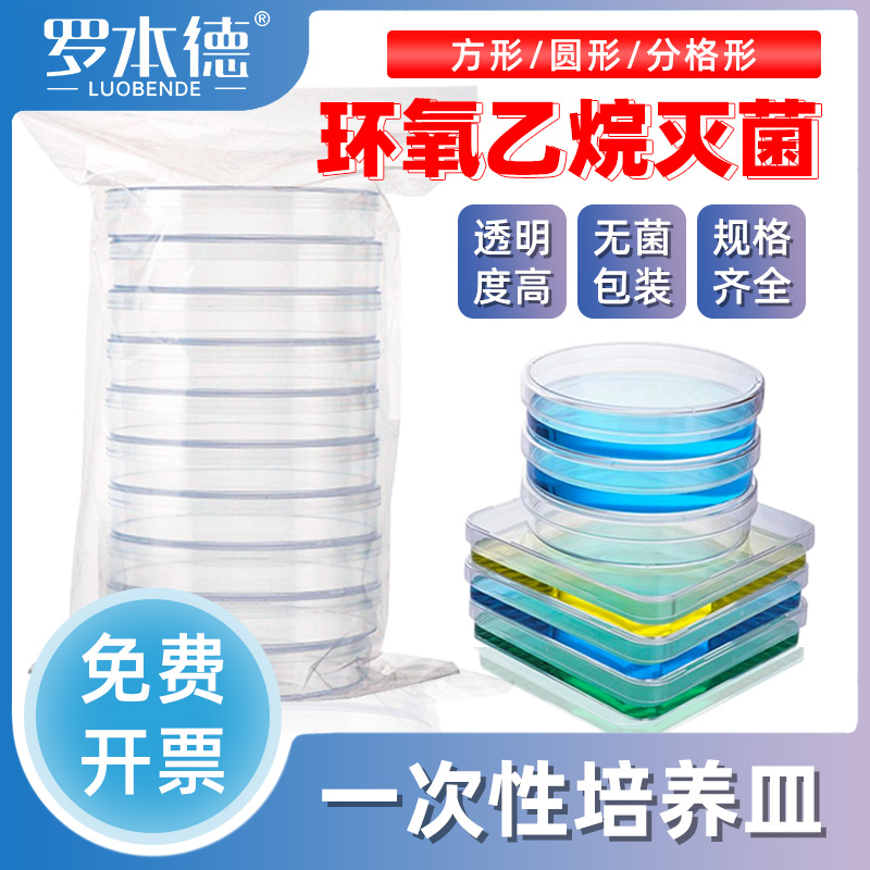 微生物无菌塑料培养皿35/60/90/160/200实验室灭菌高品质加厚袋箱装平皿细胞细菌圆形方形10*10/13*13刻度线