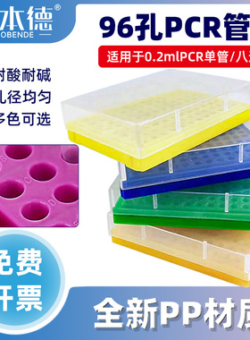 罗本德实验室专用离心管盒96孔PCR管盒离心管架8联管排管96孔板含盖精密孔位耐高温耐腐蚀加厚板架现货速发