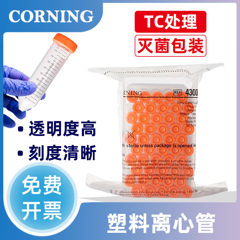 康宁原装离心管15ml/50ml PP材质尖底螺口离心管实验室耗材无酶无菌带刻度耐高温防漏适配高速离心机包邮速发