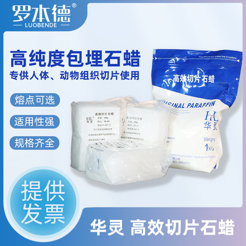 正品华灵牌病理切片包埋石蜡500g