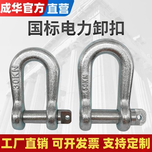 成华高强度电力卸扣专用