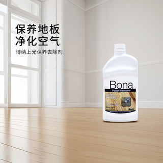 瑞典Bona博纳 上光保养去除剂 家用实木复合强化地板除蜡剂清洗剂