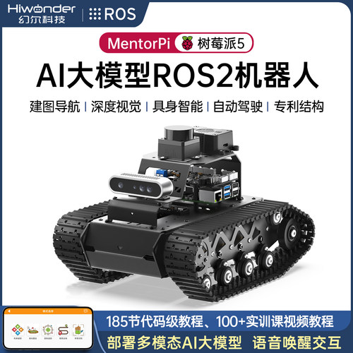 幻尔AI大模型建图导航履带小车