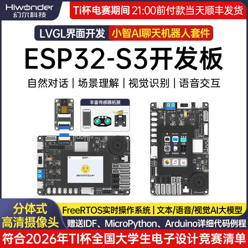 幻尔TI杯电赛ESP32-S3开发板小智AI语音大模型机器人主板编程模块