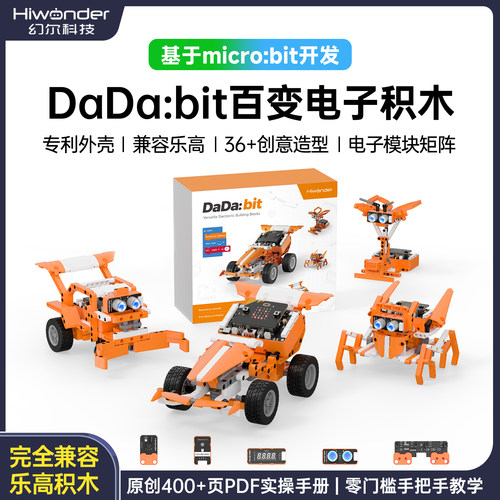 幻尔microbit编程电子积木套件