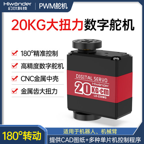幻尔20KG大扭力高精度数字舵机