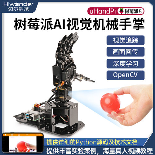 幻尔树莓派5视觉识别机械手掌