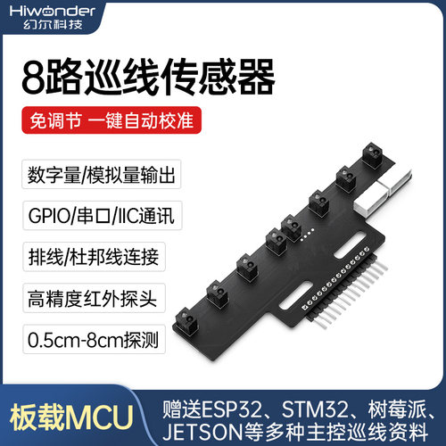 幻尔8路巡线传感器红外寻迹避障