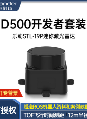 D500激光雷达 乐动DTOF测距建图ROS机器人导航扫描STL-19P 传感器
