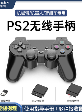 幻尔PS2无线手柄遥控机器人专用 可配套幻尔品牌的各类舵机控制器