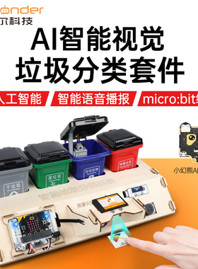幻尔 智能垃圾分类套件AI视觉模块图像分类语音播报microbit编程