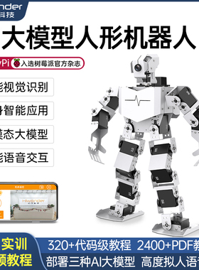 树莓派人形机器人AI视觉大模型TonyPi仿生双足具身智能Python编程