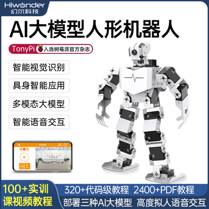 树莓派人形机器人AI视觉大模型TonyPi仿生双足具身智能Python编程