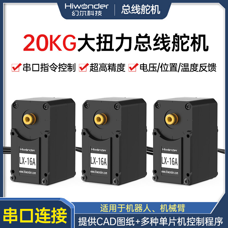 幻尔智能串行总线舵机串口双轴LX-16A机器人大扭力高精度数字舵机