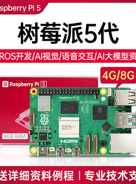 树莓派5 8G主板python编程linux视觉4B开发套件 Raspberry Pi 5代