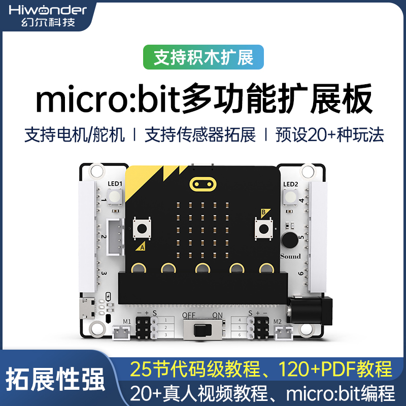 micro:bit扩展板兼容micro:bit V2主板图形化编程机器人学习套件