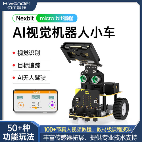 幻尔microbit智能小车视觉识别