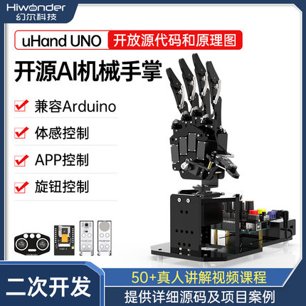 幻尔仿生机械手掌uHand UNO兼容Arduino体感控制AI开源编程机器人