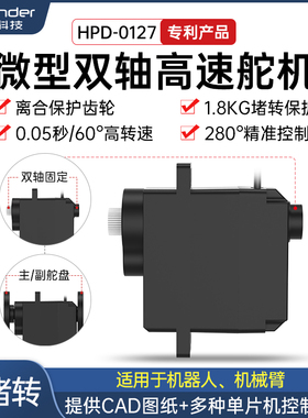 幻尔 微型双轴高速舵机 HPD-0127无人机云台机器人防堵转数字舵机