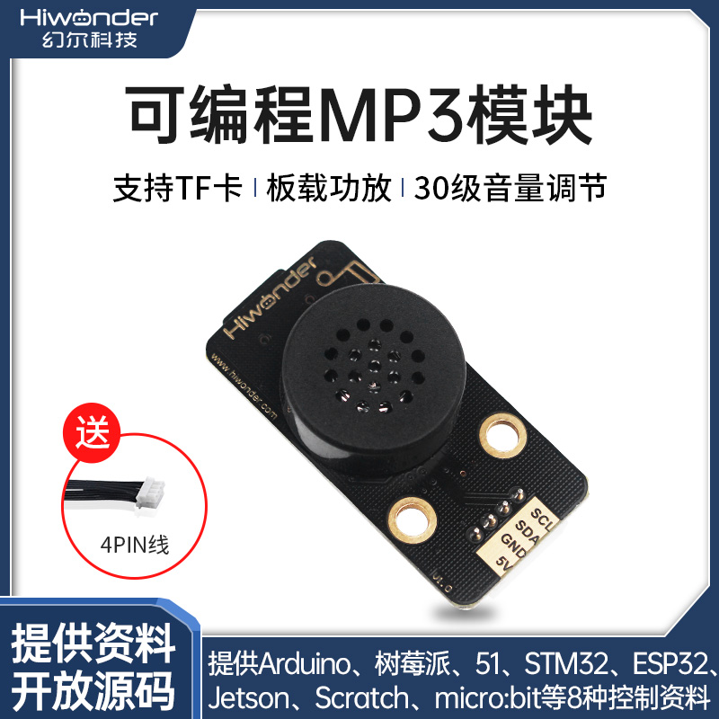 幻尔可编程mp3播报传感器模块