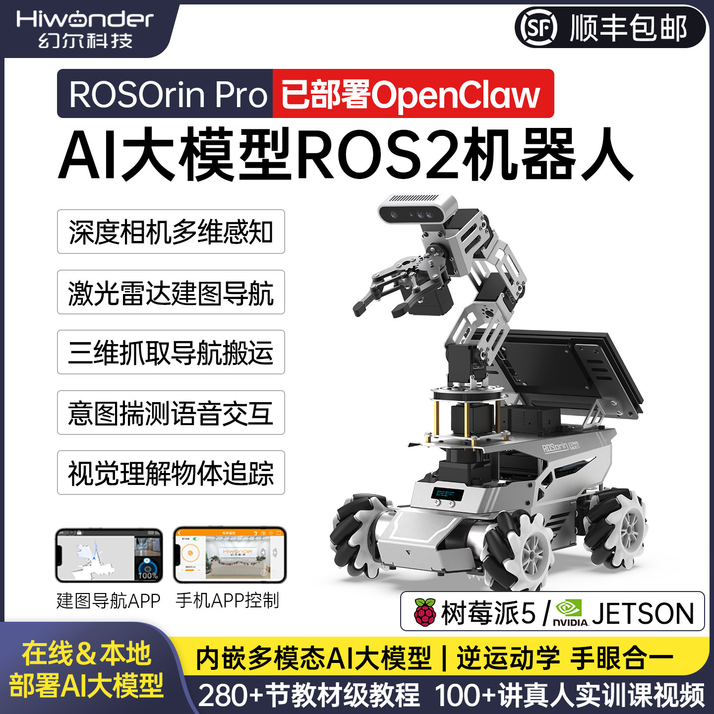 幻尔ROS2机械臂小车ROSOrin Pro 建图导航AI大模型OpenClaw机器人