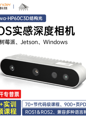 幻尔 3D结构光深度相机安思疆Nuwa-HP60C摄像头ROS机器人智能车