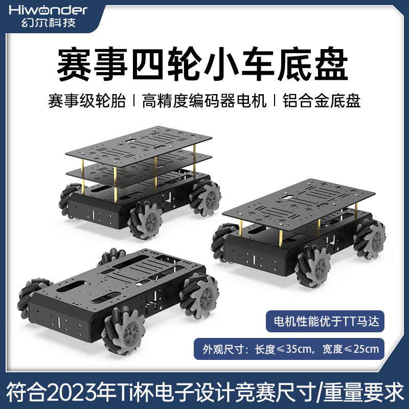 幻尔 四轮电动小车TI杯大学生电子竞赛 麦轮智能编码电机小车底盘