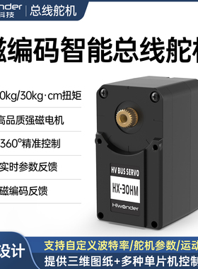 幻尔 串口总线磁编码舵机HX-30HM双轴360度SO-ARM101 LeRobot舵机