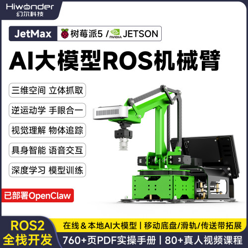 幻尔ROS2开源AI大模型机械臂