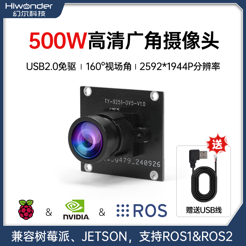 幻尔500W像素摄像头USB160°广角