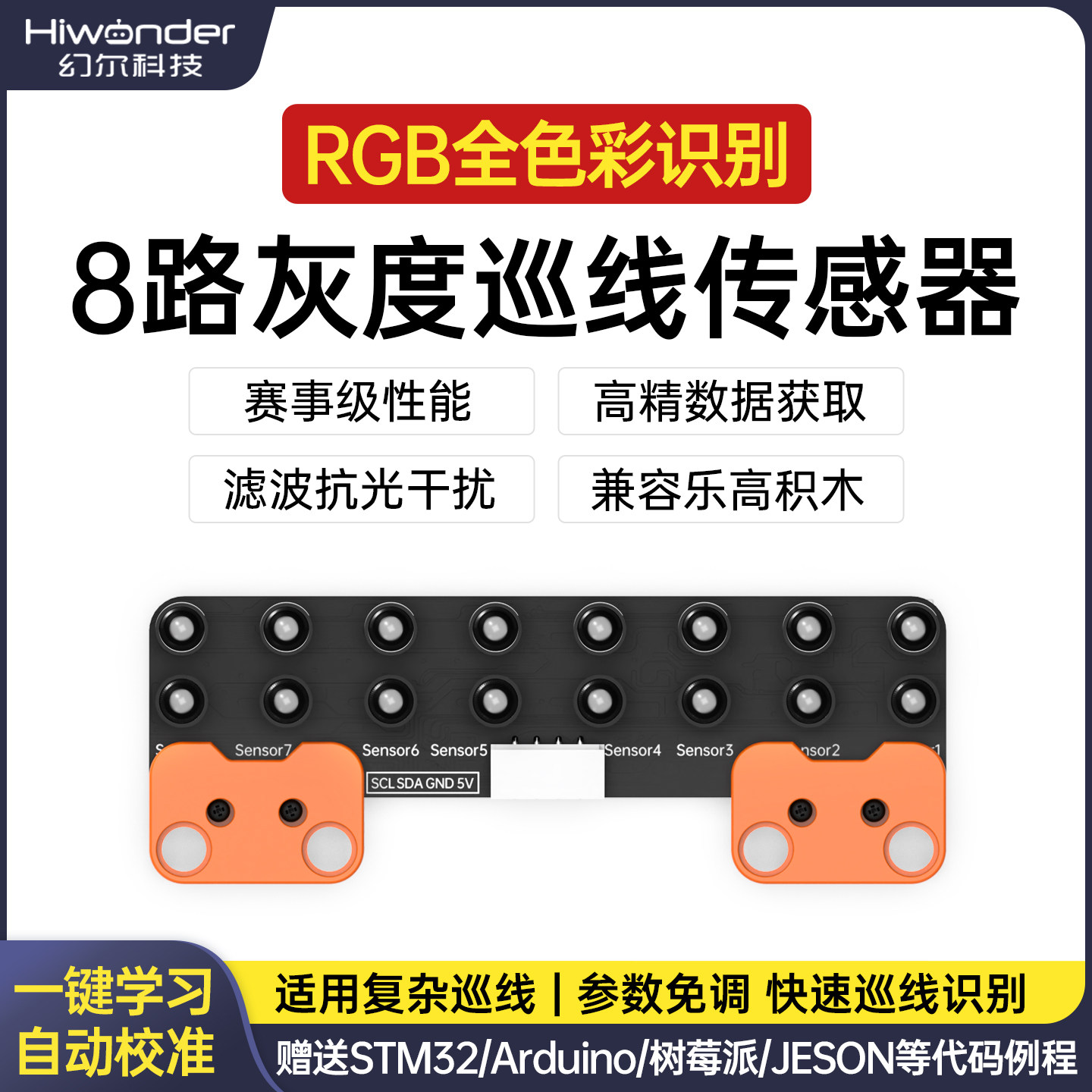 幻尔 8路灰度巡线模块 RGB全色彩自动识别智能小车寻迹避障传感器
