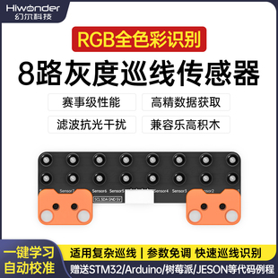 幻尔 8路灰度巡线模块 RGB全色彩自动识别智能小车寻迹避障传感器