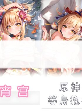 原神同人游戏宵宫等身抱枕长条双面定制二次元宅男动漫睡觉枕头