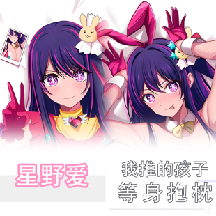 我推的孩子周边星野爱等身抱枕动漫同人二次元睡觉长条定制抱枕套