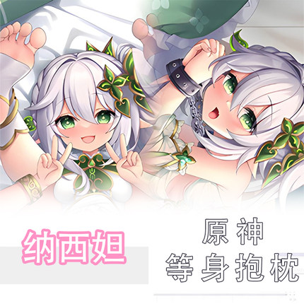 原神同人纳西妲周边等身抱枕游戏动漫二次元礼物长条双面定制抱枕