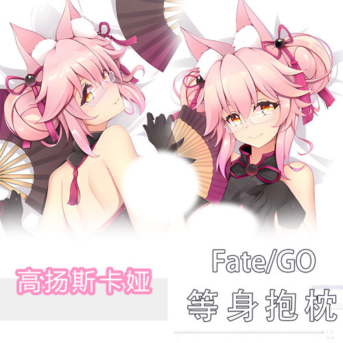 Fate/Go同人高扬斯卡娅等身抱枕动漫周边游戏二次元礼物长条抱枕