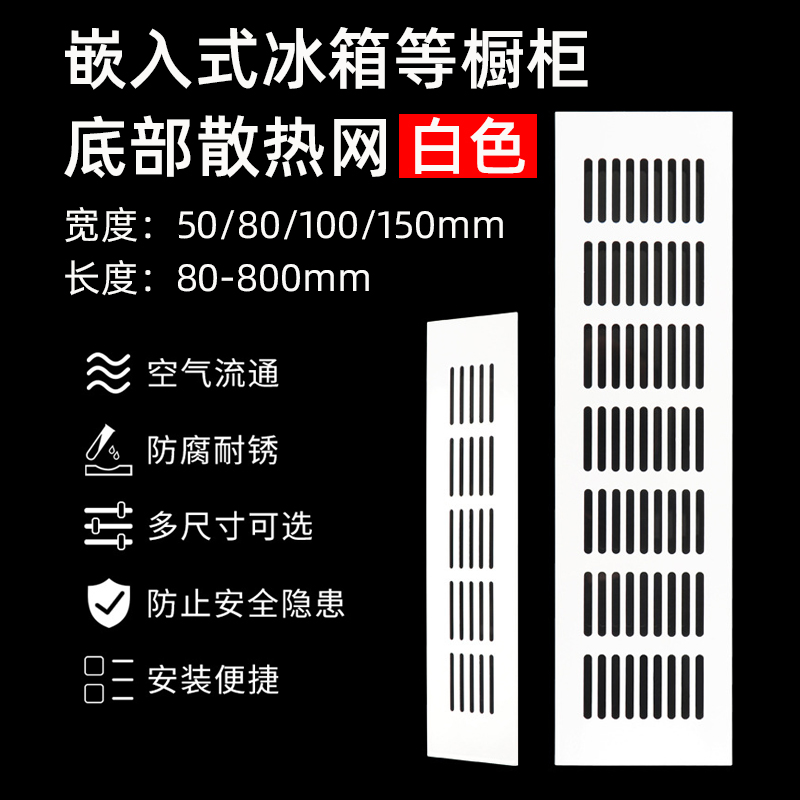 嵌入式冰箱散热格栅白色透气网定制橱柜底部加长散热网通风口盖板