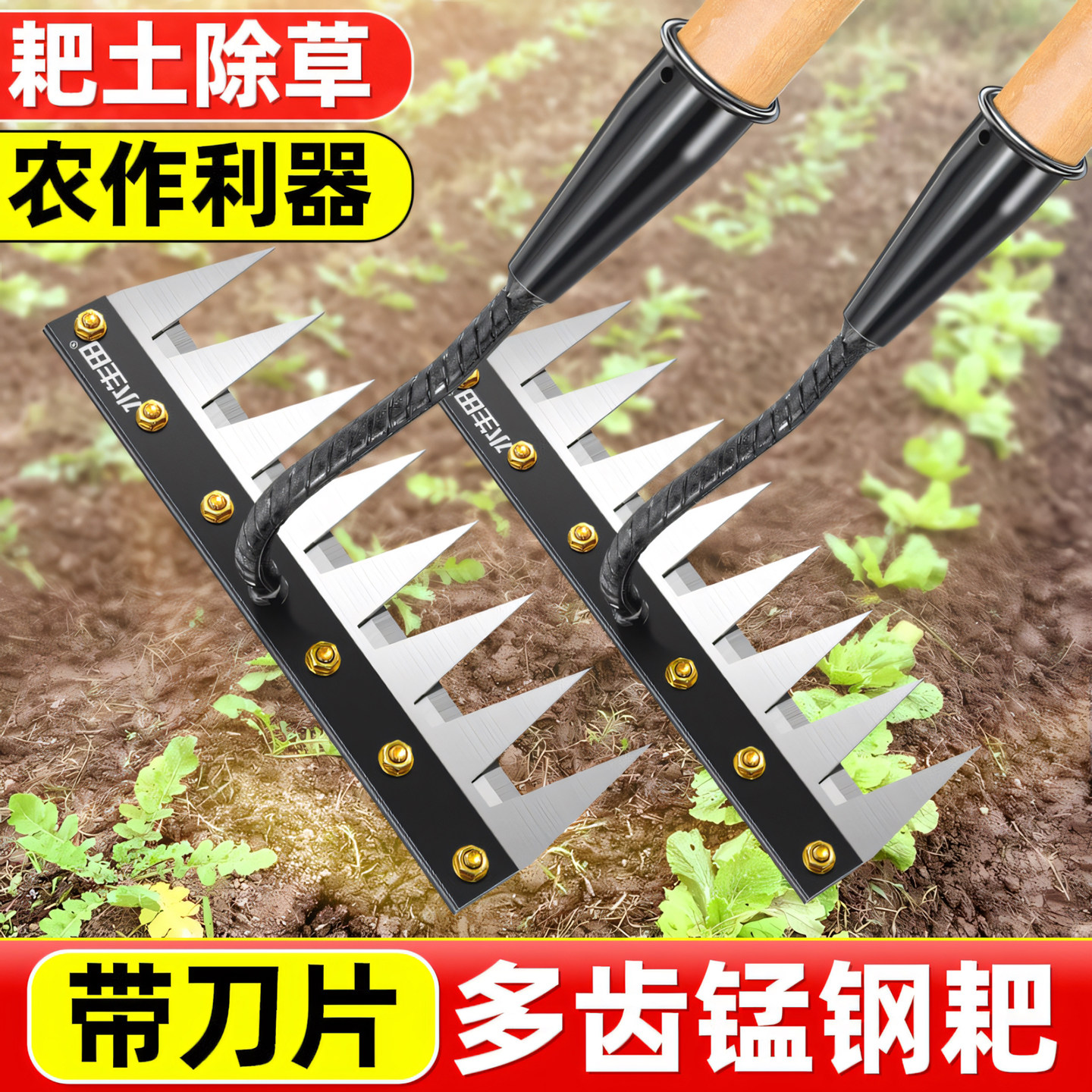 水生田带刀片多功能锰钢耙耙子图片