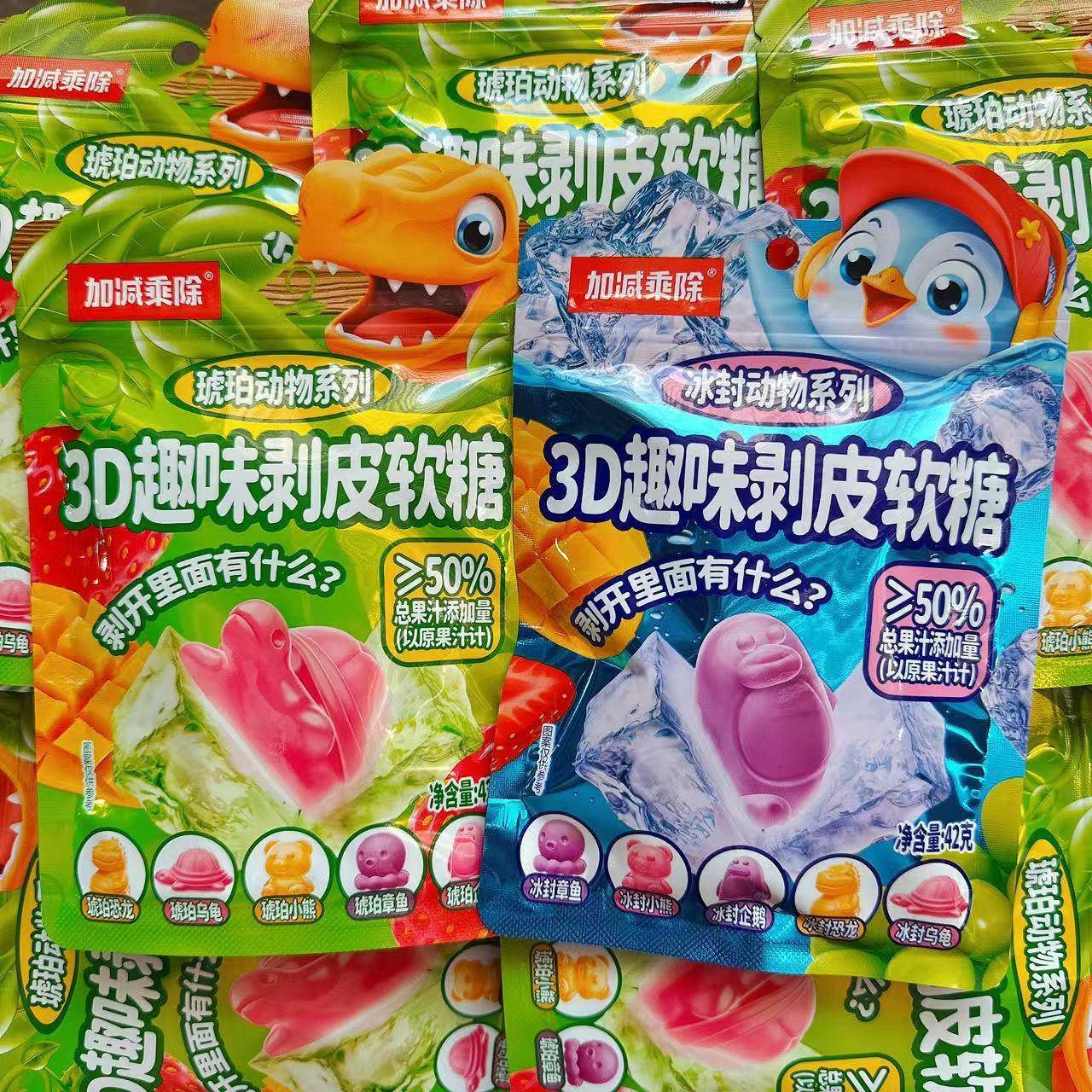 加减乘除琥珀动物系列3D趣味剥皮软糖冰封动物系列儿童喜爱软糖