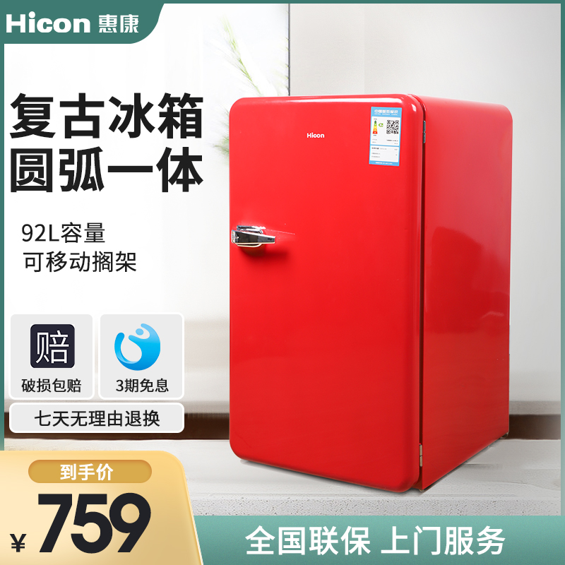 惠康92L复古冰箱家用小型客厅化妆品冰箱时尚冷藏面膜小冰箱