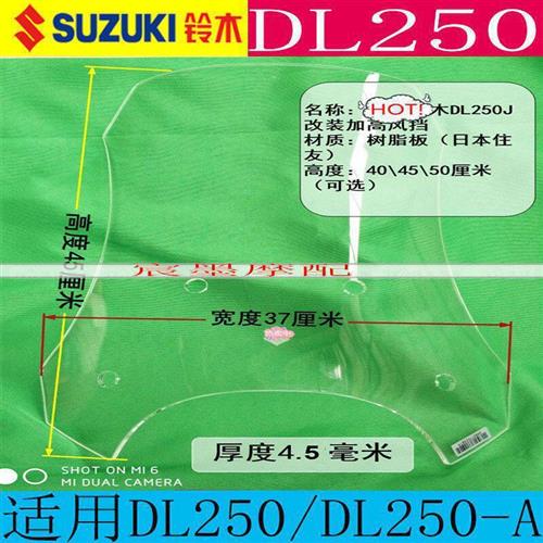 适用铃木DL250-A前挡风玻璃国四前风挡DL250改装防风加高挡风玻璃